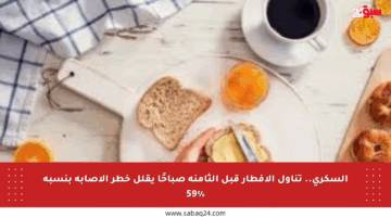 السكري.. تناول الإفطار قبل الثامنة صباحًا يقلل خطر الإصابة بنسبة 59%